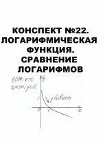 Конспект №22. Логарифмическая функция. Сравнение логарифмов